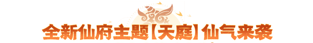 年中大服开服倒计时3天!全新玄武神兽冠军皮肤、全新仙府主题明日上线! 年中大服开服倒计时3天!全新玄武神兽冠军皮肤、全新仙府主题明日上线!