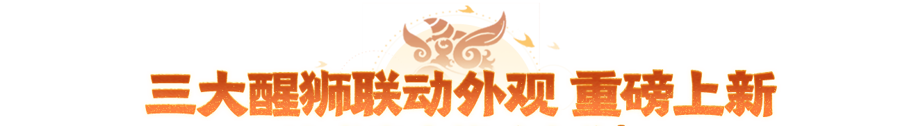 年中大服开服倒计时3天！全新玄武神兽冠军皮肤、全新仙府主题明日上线！