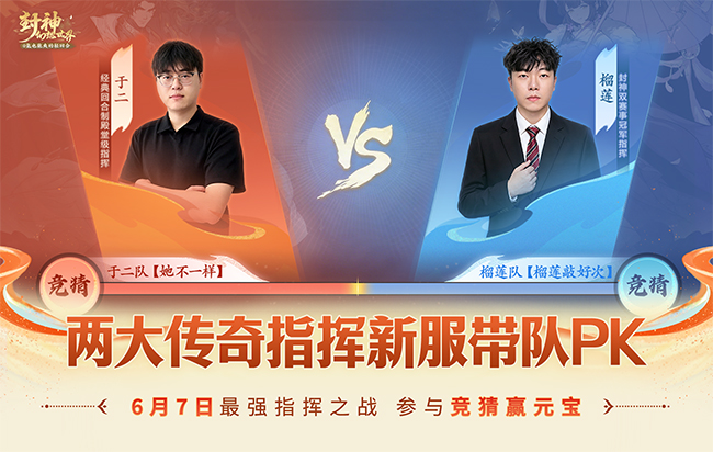 还没开服就火了？两大顶尖指挥新服宣战，世纪对决正式敲定！