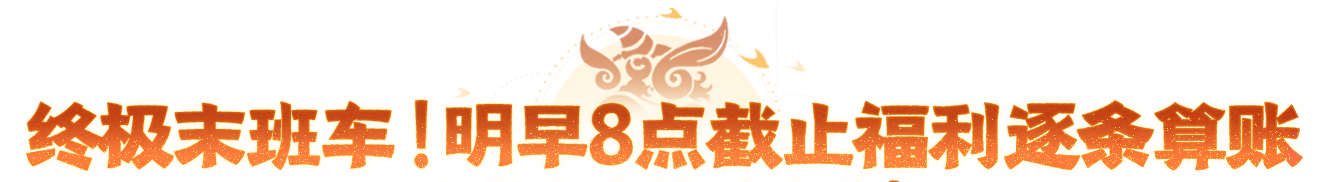 终极末班车福利，错过直接血亏！【醒狮魂】明日9点重磅开服！
