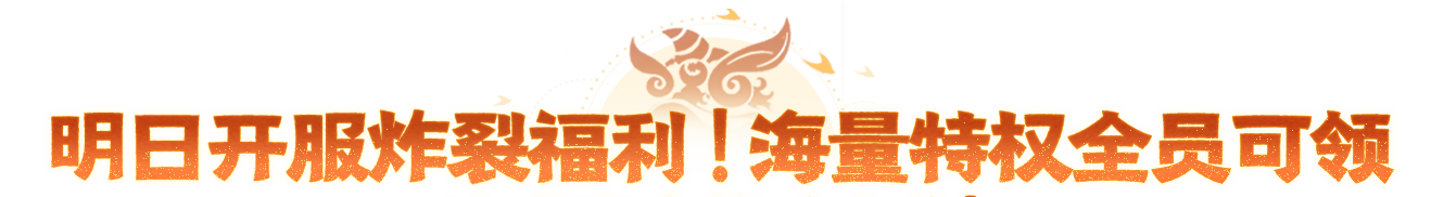终极末班车福利,错过直接血亏!【醒狮魂】明日9点重磅开服! 终极末班车福利,错过直接血亏!【醒狮魂】明日9点重磅开服!