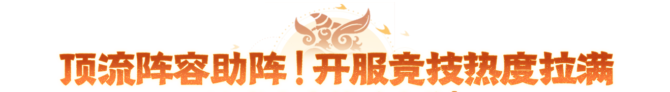 终极末班车福利,错过直接血亏!【醒狮魂】明日9点重磅开服! 终极末班车福利,错过直接血亏!【醒狮魂】明日9点重磅开服!