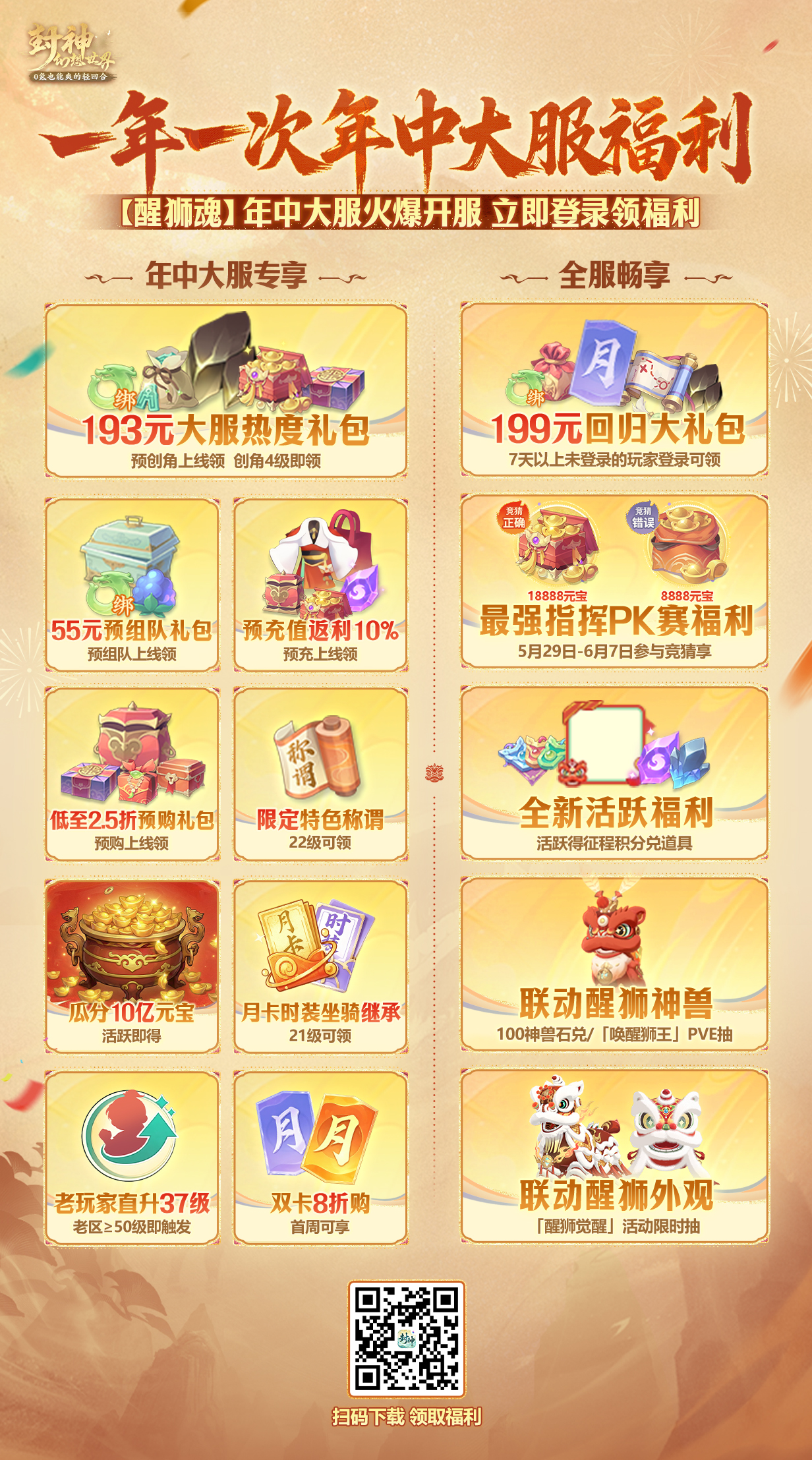 【醒狮魂】大服今日火爆开启！会长疯少陪于二直播封神新服开荒