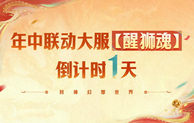 【醒狮魂】大服今日火爆开启！会长疯少陪于二直播封神新服开荒