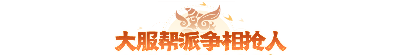 【醒狮魂】大服今日火爆开启！会长疯少陪于二直播封神新服开荒