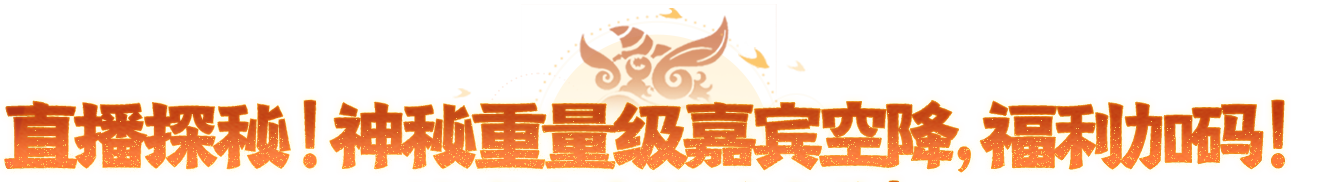 【醒狮魂】大服今日火爆开启！会长疯少陪于二直播封神新服开荒