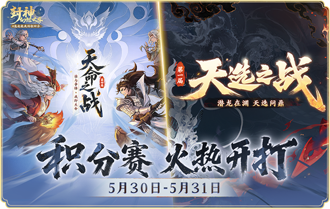 今日开战!天命之战 × 天选之战双赛齐发,全服高手集结,封神战场一触即发! 今日开战!天命之战 × 天选之战双赛齐发,全服高手集结,封神战场一触即发!
