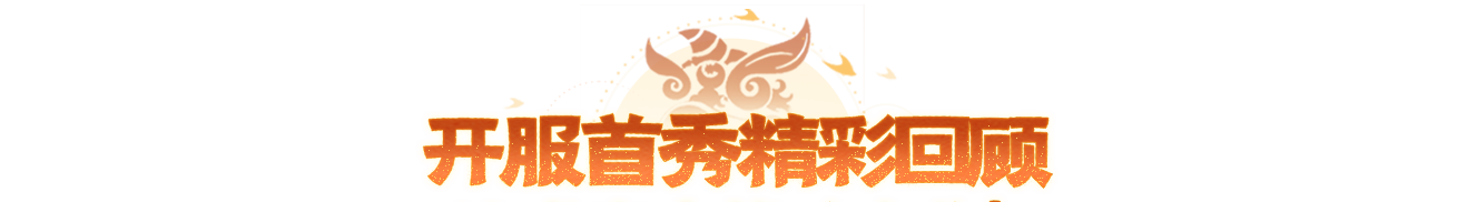 非酋变欧皇?宠粉狂送648,回合大神于二在【醒狮魂】新服秀翻了 非酋变欧皇?宠粉狂送648,回合大神于二在【醒狮魂】新服秀翻了