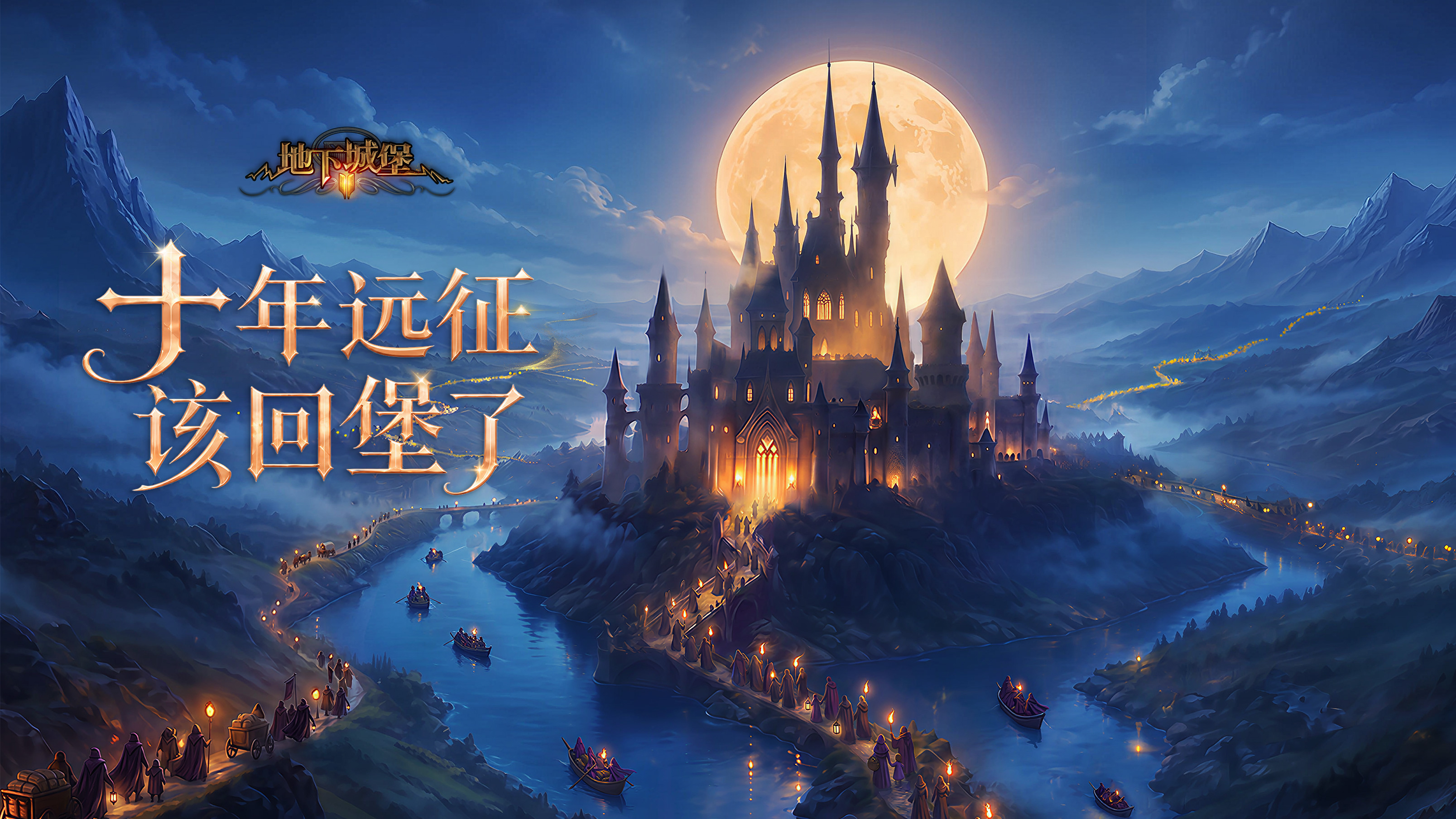 《地下城堡2》十周年庆典盛大开启! 《地下城堡2》十周年庆典盛大开启!
