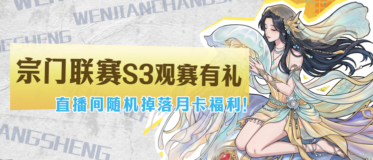 本周日联赛直播火热持续，月卡周边送不停！