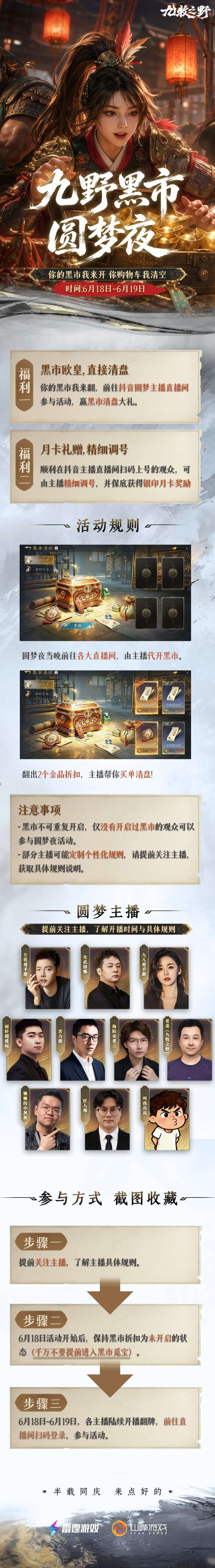 你的黑市，主播买单！6月18日，九野黑市圆梦夜正式开启