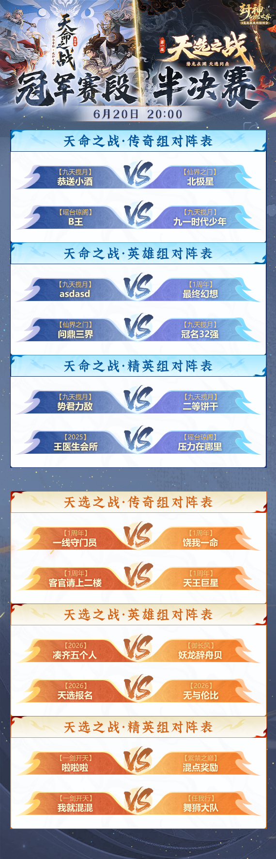双赛燃战，四强争锋！第四届天命&首届天选半决赛明晚8点打响！
