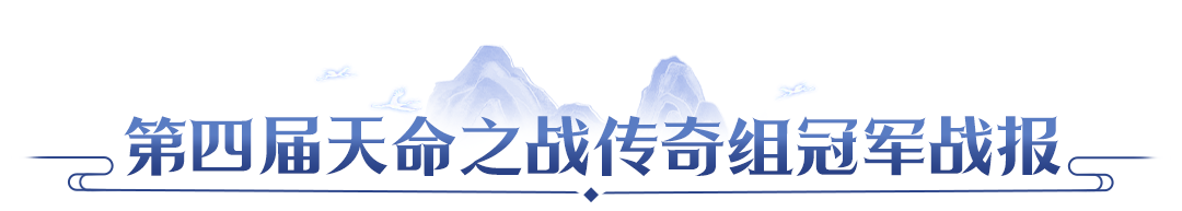 【赛事战报】双赛传奇组圆满落幕!北极星三连卫冕,客官请上二楼新王登顶 【赛事战报】双赛传奇组圆满落幕!北极星三连卫冕,客官请上二楼新王登顶