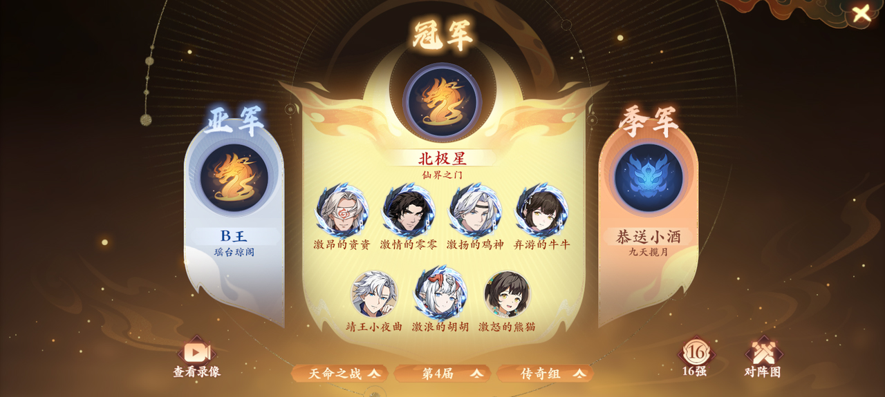 【赛事战报】双赛传奇组圆满落幕!北极星三连卫冕,客官请上二楼新王登顶 【赛事战报】双赛传奇组圆满落幕!北极星三连卫冕,客官请上二楼新王登顶