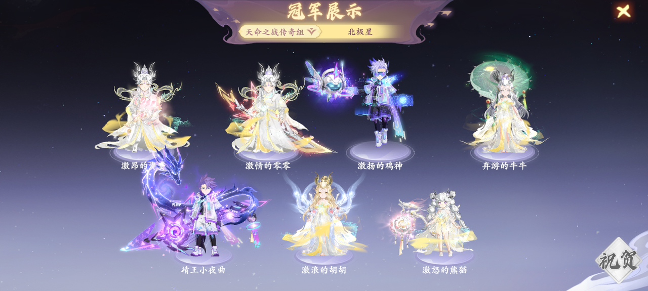 【赛事战报】双赛传奇组圆满落幕！北极星三连卫冕，客官请上二楼新王登顶