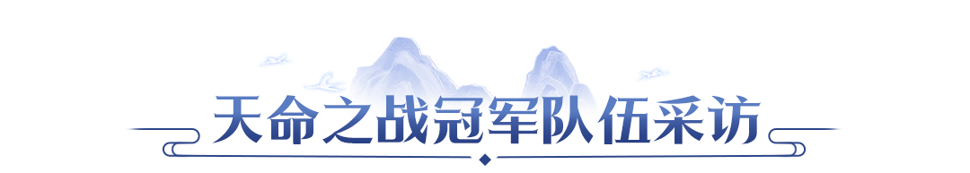 【赛事战报】双赛传奇组圆满落幕!北极星三连卫冕,客官请上二楼新王登顶 【赛事战报】双赛传奇组圆满落幕!北极星三连卫冕,客官请上二楼新王登顶