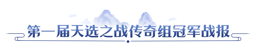 【赛事战报】双赛传奇组圆满落幕!北极星三连卫冕,客官请上二楼新王登顶 【赛事战报】双赛传奇组圆满落幕!北极星三连卫冕,客官请上二楼新王登顶