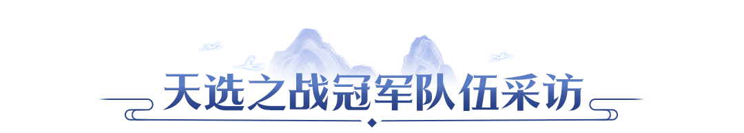 【赛事战报】双赛传奇组圆满落幕！北极星三连卫冕，客官请上二楼新王登顶