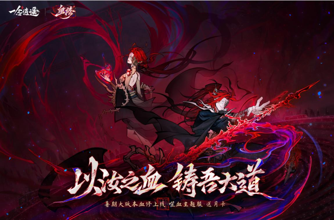 《一念逍遥》血修新大区【血道炼天】预创角今日开启!全服送月卡! 《一念逍遥》血修新大区【血道炼天】预创角今日开启!全服送月卡!