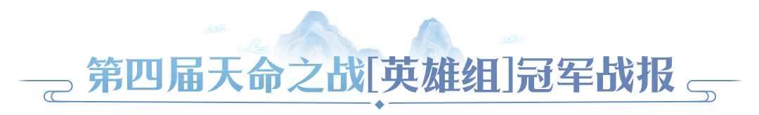 【赛事战报】冠军阵容拆解，天命 & 天选双组别决赛复盘，学会这套打法轻松PK