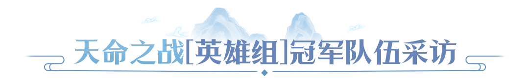 【赛事战报】冠军阵容拆解，天命 & 天选双组别决赛复盘，学会这套打法轻松PK