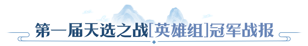 【赛事战报】冠军阵容拆解，天命 & 天选双组别决赛复盘，学会这套打法轻松PK