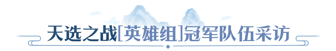 【赛事战报】冠军阵容拆解,天命 & 天选双组别决赛复盘,学会这套打法轻松PK 【赛事战报】冠军阵容拆解,天命 & 天选双组别决赛复盘,学会这套打法轻松PK