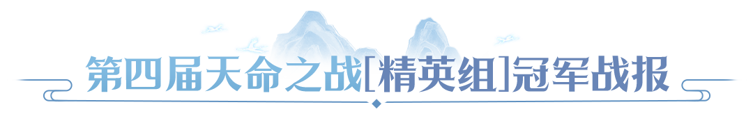 【赛事战报】冠军阵容拆解，天命 & 天选双组别决赛复盘，学会这套打法轻松PK