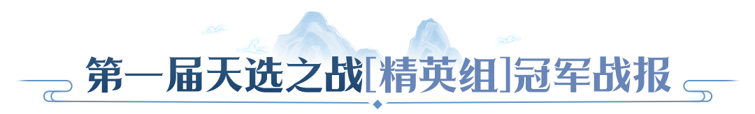 【赛事战报】冠军阵容拆解,天命 & 天选双组别决赛复盘,学会这套打法轻松PK 【赛事战报】冠军阵容拆解,天命 & 天选双组别决赛复盘,学会这套打法轻松PK