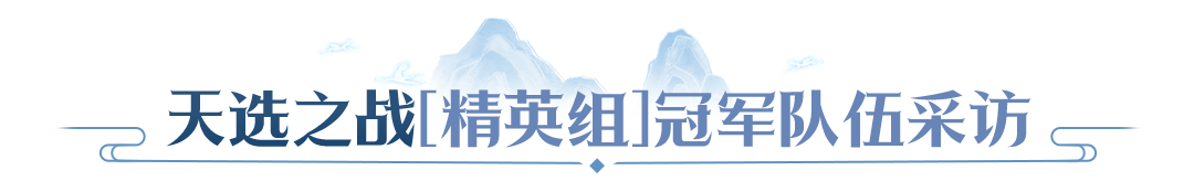 【赛事战报】冠军阵容拆解,天命 & 天选双组别决赛复盘,学会这套打法轻松PK 【赛事战报】冠军阵容拆解,天命 & 天选双组别决赛复盘,学会这套打法轻松PK