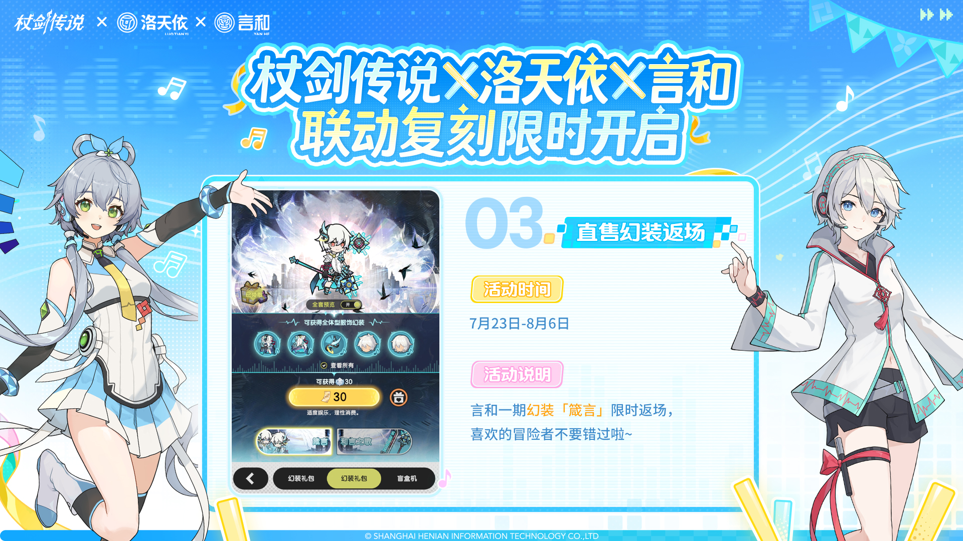 杖剑传说×洛天依联动返场情报一览