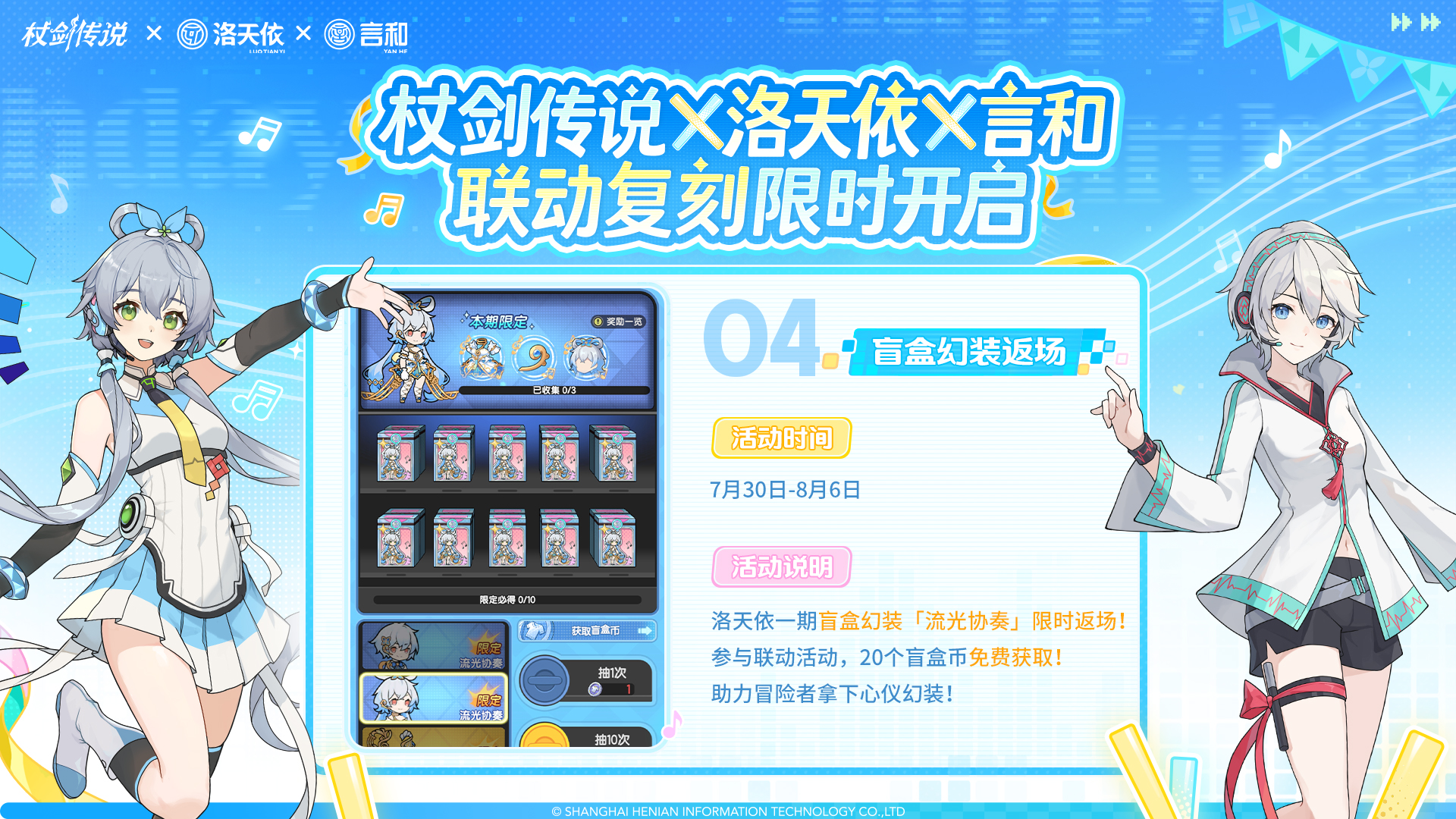 杖剑传说×洛天依联动返场情报一览