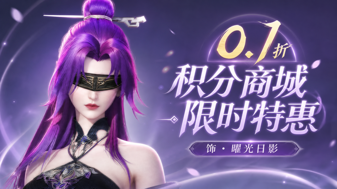 为邪修博个好彩头?充值平台积分商城限时特惠来袭! 为邪修博个好彩头?充值平台积分商城限时特惠来袭!