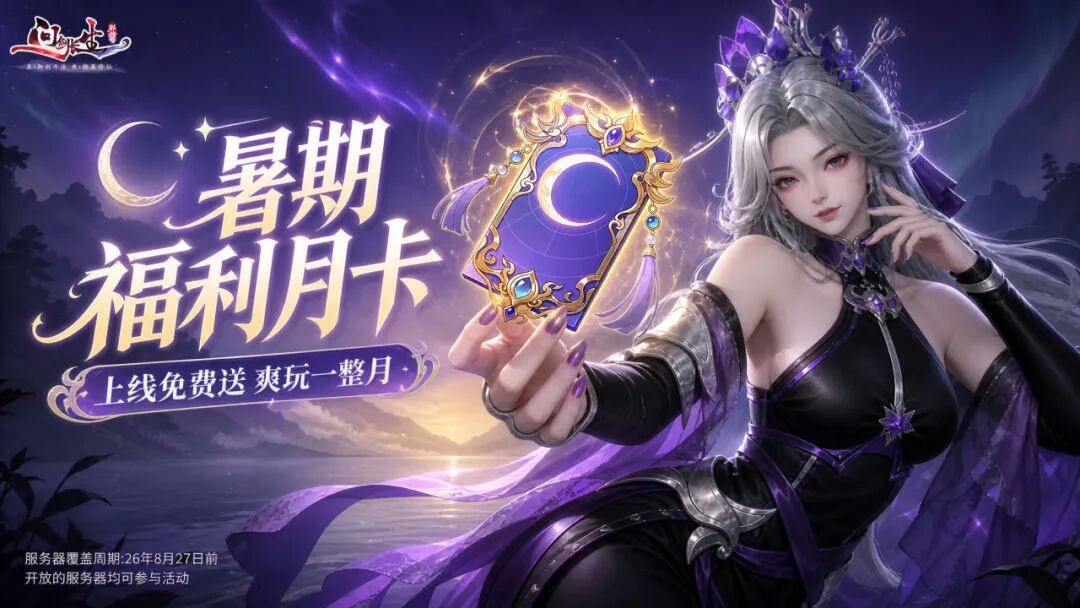 你说明天先领福利月卡,再找紫苑“约会”!还能带邪影打PK? 你说明天先领福利月卡,再找紫苑“约会”!还能带邪影打PK?