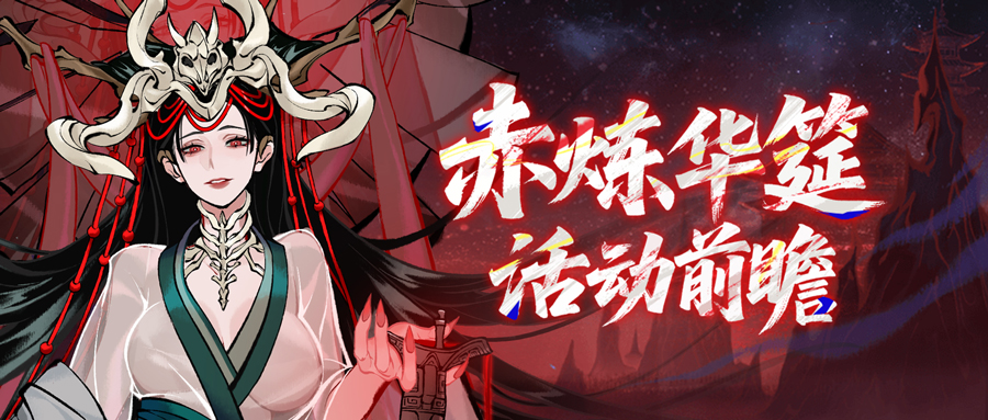 免费送资源和外观!《一念逍遥》赤炼华筵系列活动全服开启 免费送资源和外观!《一念逍遥》赤炼华筵系列活动全服开启