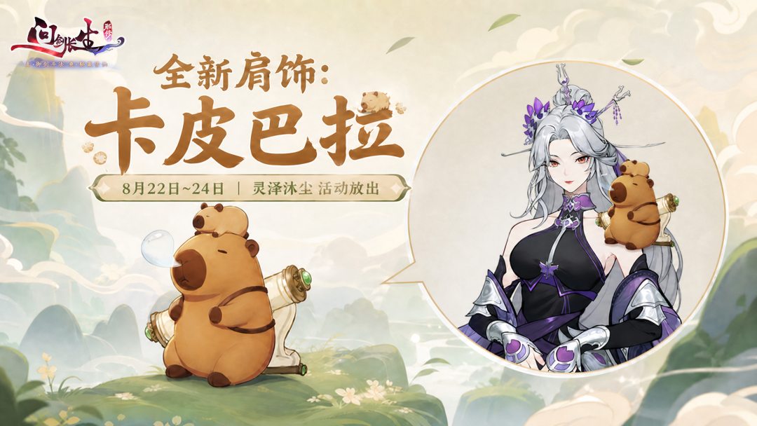 8月前瞻丨聚仙城复刻桃园三结义？骗你的，其实可以六结义！