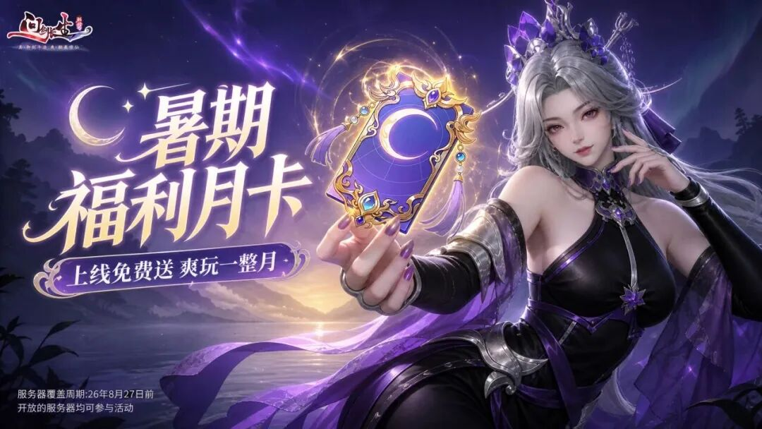 8月前瞻丨聚仙城复刻桃园三结义？骗你的，其实可以六结义！