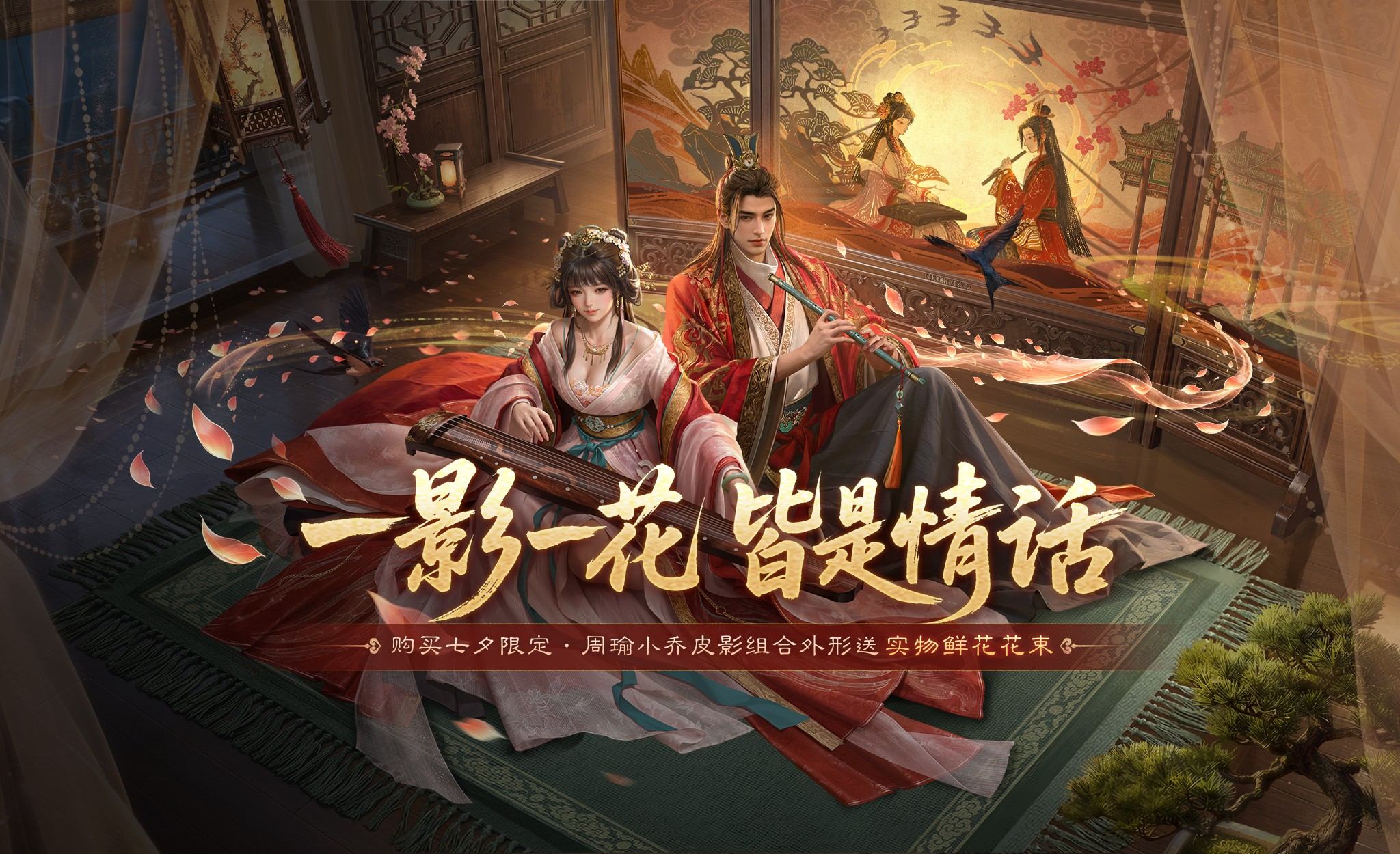 买「琴箫照影」限定外形,鲜花送到你手中 买「琴箫照影」限定外形,鲜花送到你手中