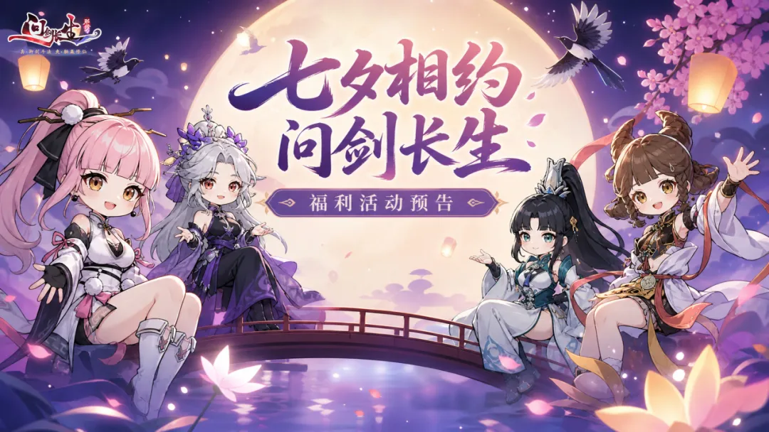 七夕活动丨剑剑掐指一算，今年七夕得整点不一样的！