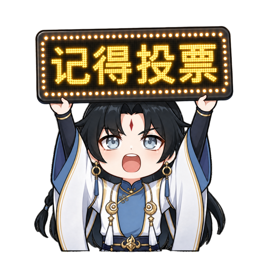 有奖投票 | 审美大赛?破绷大赛!投票还能得周边 有奖投票 | 审美大赛?破绷大赛!投票还能得周边