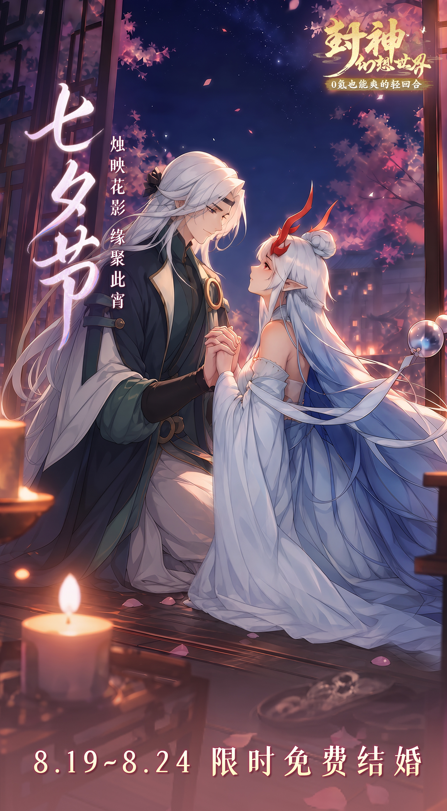 七夕福利暴击！免费结婚、坐骑抽奖、互动就送绑玉，这波福利别错过~
