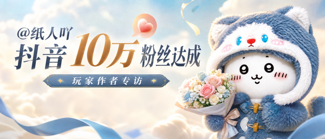 主包"梦到啥做啥"，顺手把问剑剧场做到了10w+粉丝！