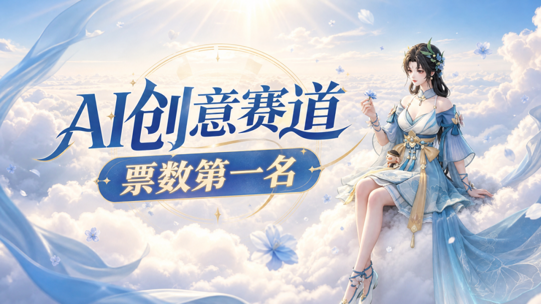 七夕审美大赛投票结果出炉，第一名居然是TA？！