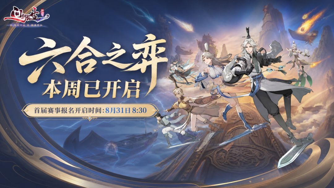 9月更新前瞻 | 六合之弈开赛,仙盟时代即将开启! 9月更新前瞻 | 六合之弈开赛,仙盟时代即将开启!