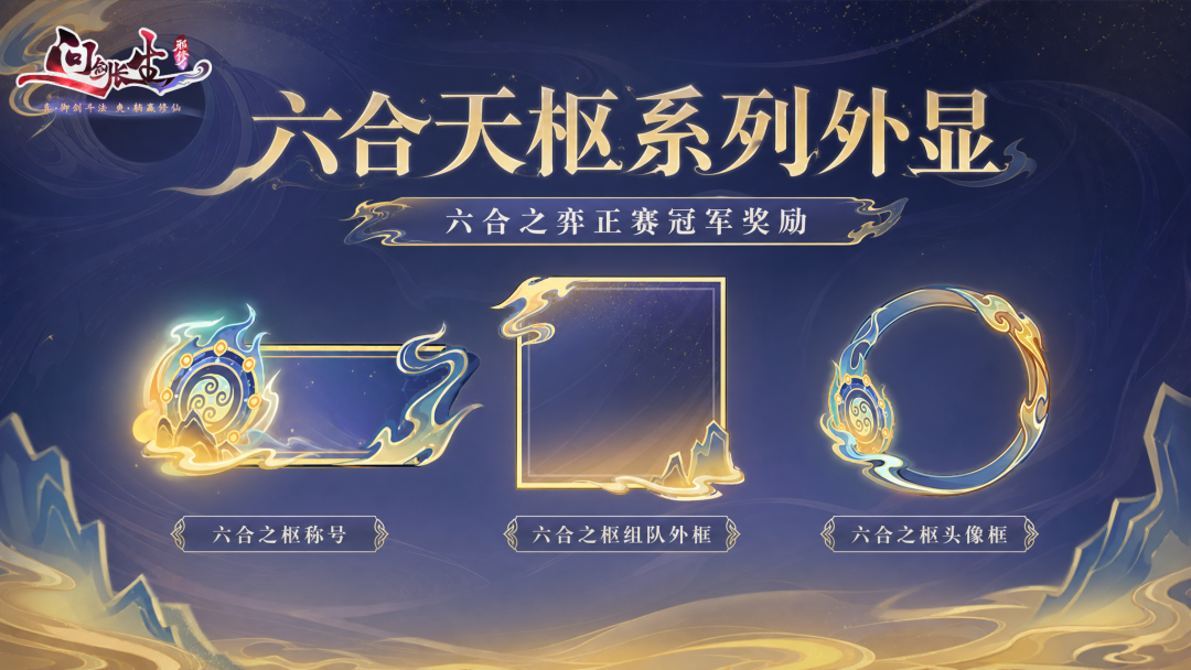 9月更新前瞻 | 六合之弈开赛，仙盟时代即将开启！