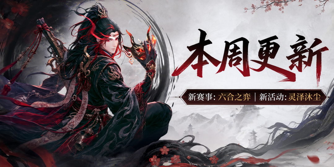 9月更新前瞻 | 六合之弈开赛，仙盟时代即将开启！