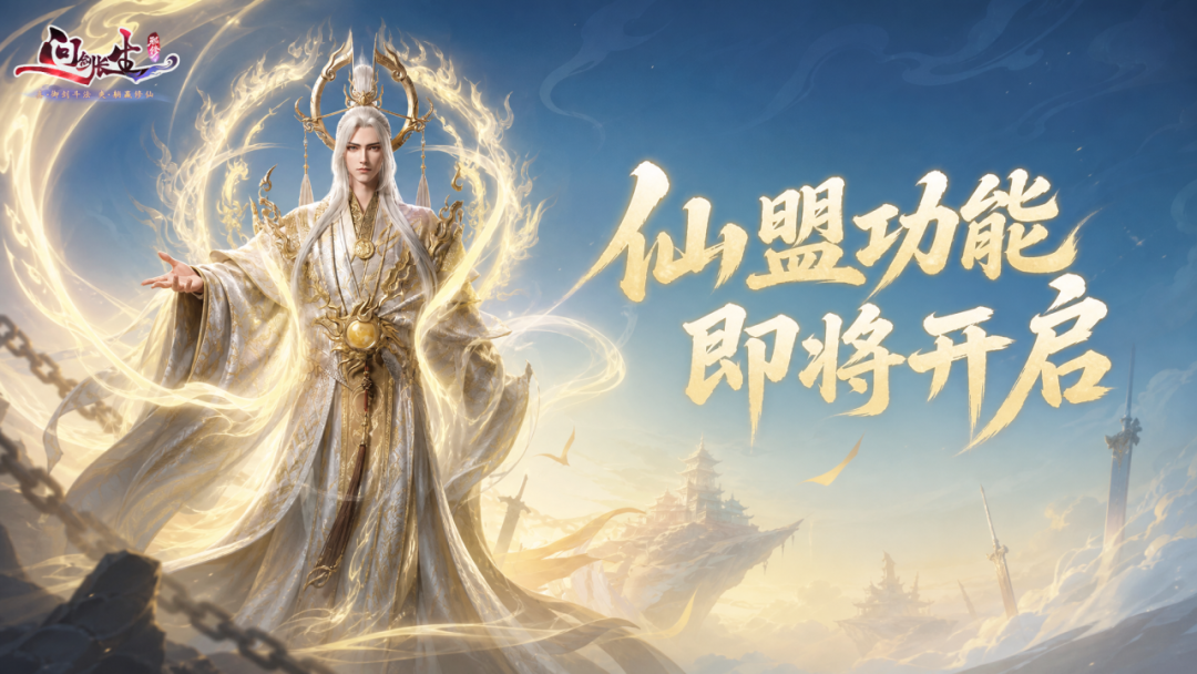 9月更新前瞻 | 六合之弈开赛，仙盟时代即将开启！