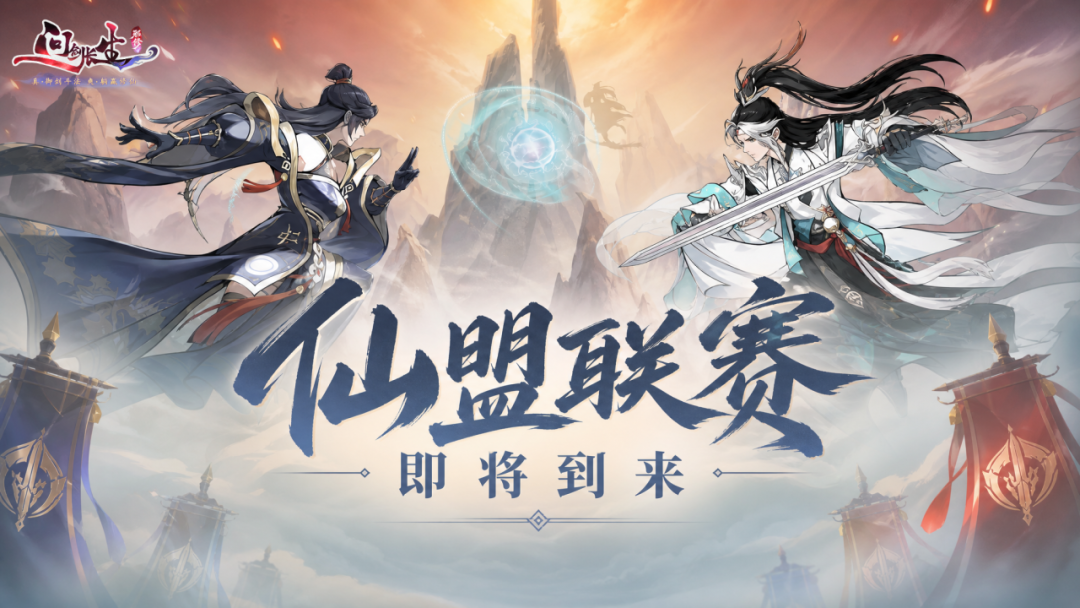 9月更新前瞻 | 六合之弈开赛，仙盟时代即将开启！
