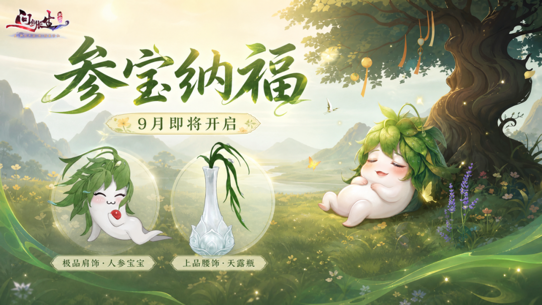 9月更新前瞻 | 六合之弈开赛，仙盟时代即将开启！