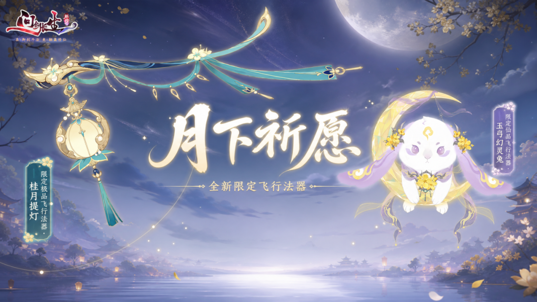 9月更新前瞻 | 六合之弈开赛,仙盟时代即将开启! 9月更新前瞻 | 六合之弈开赛,仙盟时代即将开启!